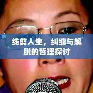 线剪人生,纠缠与解脱的哲理探讨