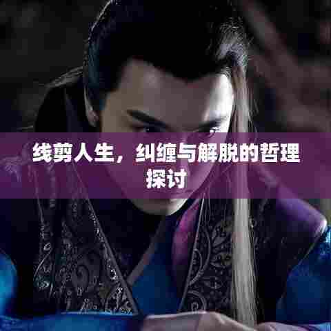 线剪人生,纠缠与解脱的哲理探讨
