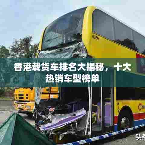 香港载货车排名大揭秘,十大热销车型榜单