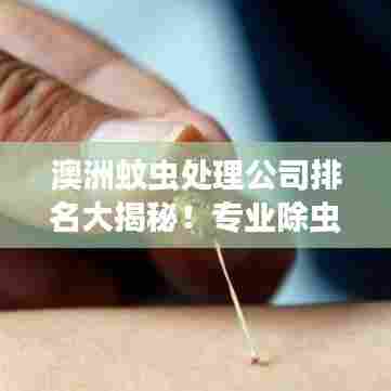 澳洲蚊虫处理公司排名大揭秘！专业除虫服务哪家强？