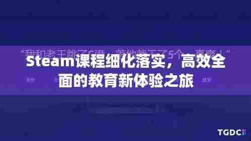Steam课程细化落实，高效全面的教育新体验之旅