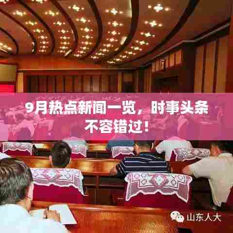 9月热点新闻一览,时事头条不容错过!