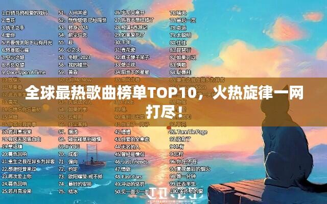 全球最热歌曲榜单TOP10，火热旋律一网打尽！
