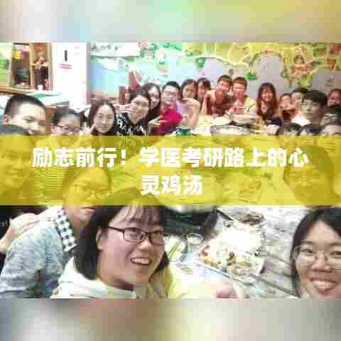 励志前行!学医考研路上的心灵鸡汤