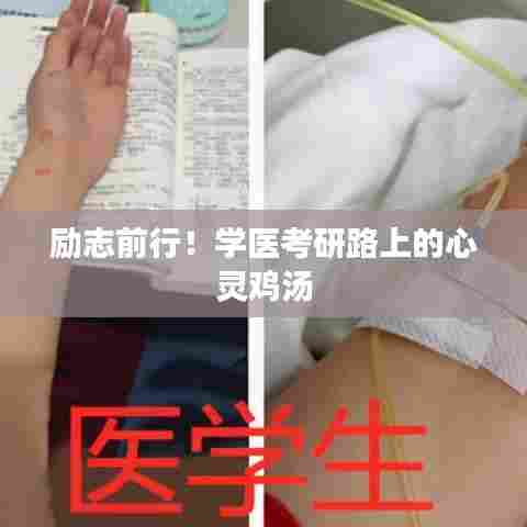励志前行!学医考研路上的心灵鸡汤