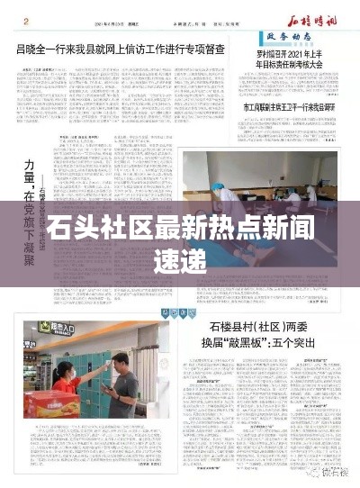 石头社区最新热点新闻速递