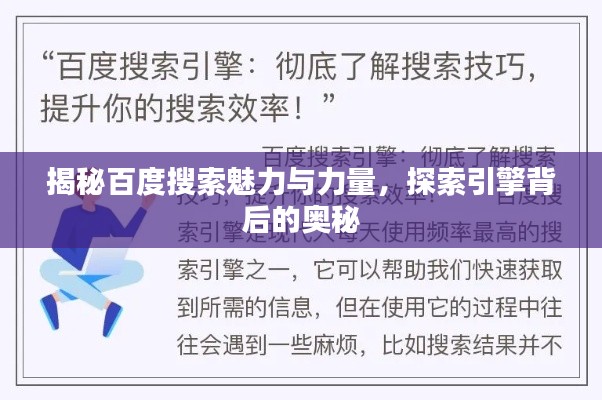 揭秘百度搜索魅力与力量，探索引擎背后的奥秘