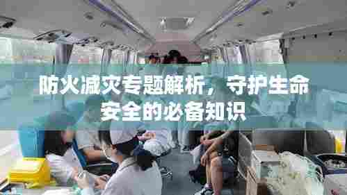 防火减灾专题解析,守护生命安全的必备知识