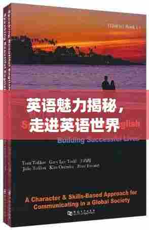英语魅力揭秘,走进英语世界的奇幻之旅