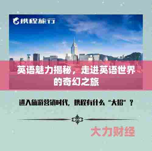 英语魅力揭秘,走进英语世界的奇幻之旅