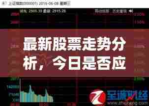 最新股票走势分析,今日是否应卖出股票?