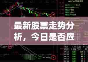 最新股票走势分析,今日是否应卖出股票?