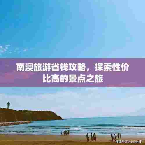 南澳旅游省钱攻略,探索性价比高的景点之旅
