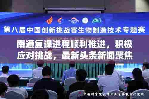 南通复课进程顺利推进，积极应对挑战，最新头条新闻聚焦