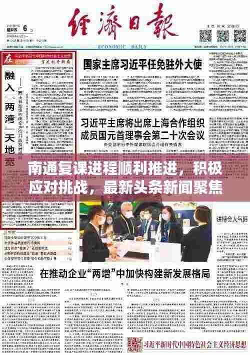 南通复课进程顺利推进,积极应对挑战,最新头条新闻聚焦