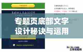 专题页底部文字设计秘诀与运用技巧