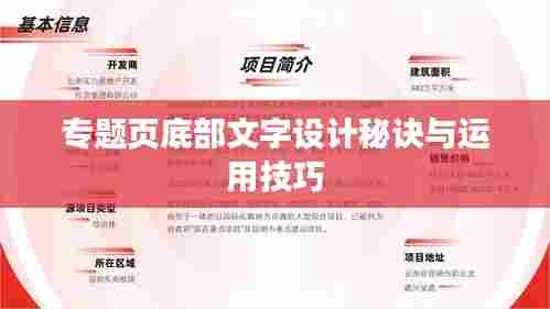 专题页底部文字设计秘诀与运用技巧