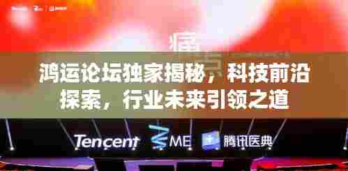 鸿运论坛独家揭秘，科技前沿探索，行业未来引领之道