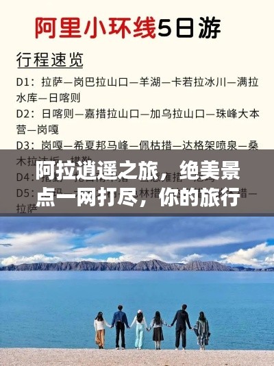 阿拉逍遥之旅，绝美景点一网打尽，你的旅行攻略大全！