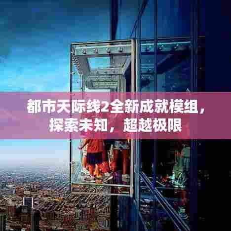 都市天际线2全新成就模组，探索未知，超越极限