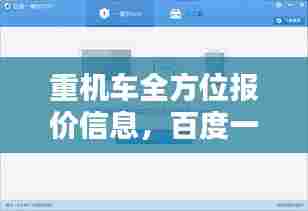 重机车全方位报价信息，百度一键轻松获取