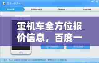 重机车全方位报价信息,百度一键轻松获取
