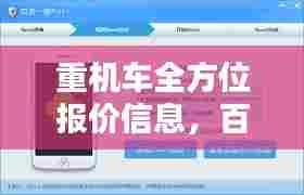 重机车全方位报价信息,百度一键轻松获取