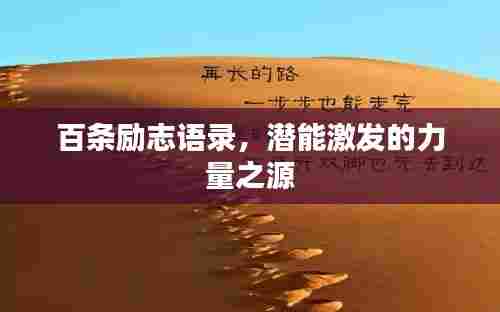 百条励志语录,潜能激发的力量之源