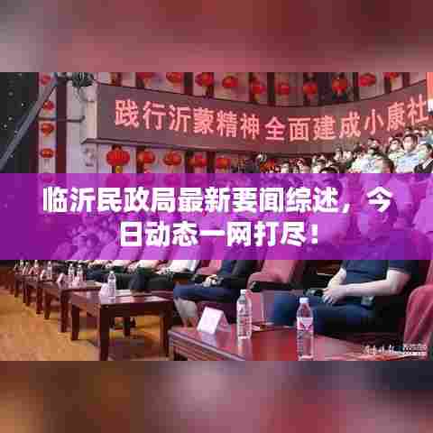 临沂民政局最新要闻综述，今日动态一网打尽！