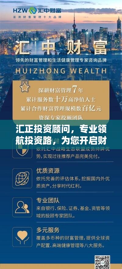 汇正投资顾问,专业领航投资路,为您开启财富未来之门