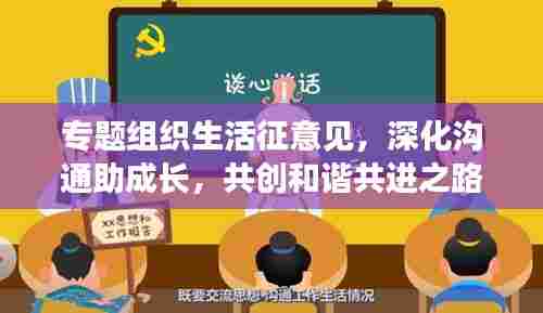 专题组织生活征意见，深化沟通助成长，共创和谐共进之路