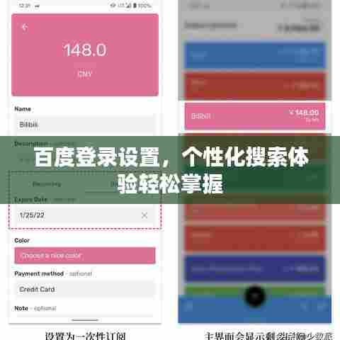 百度登录设置,个性化搜索体验轻松掌握