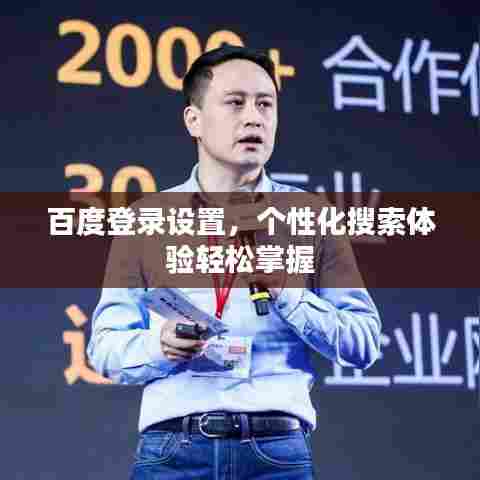 百度登录设置，个性化搜索体验轻松掌握