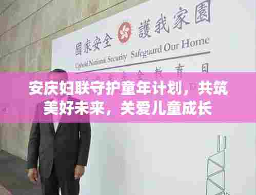 安庆妇联守护童年计划，共筑美好未来，关爱儿童成长