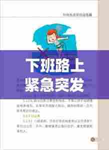 下班路上紧急突发状况应对指南