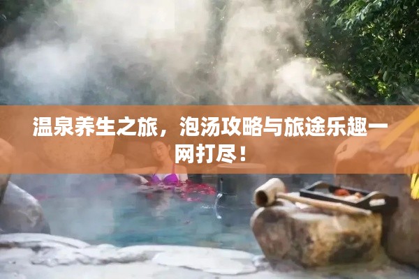 温泉养生之旅,泡汤攻略与旅途乐趣一网打尽!