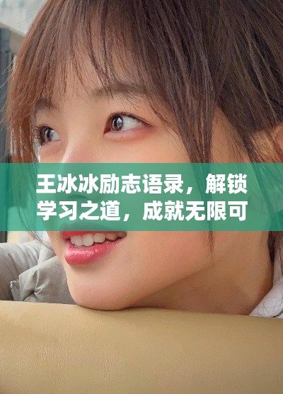 王冰冰励志语录，解锁学习之道，成就无限可能！