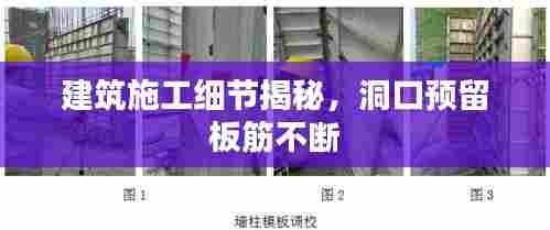 建筑施工细节揭秘,洞口预留板筋不断