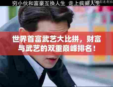 世界首富武艺大比拼，财富与武艺的双重巅峰排名！