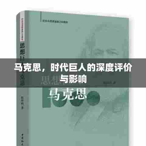 马克思,时代巨人的深度评价与影响