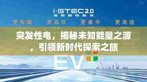 突发性电，揭秘未知能量之源，引领新时代探索之旅
