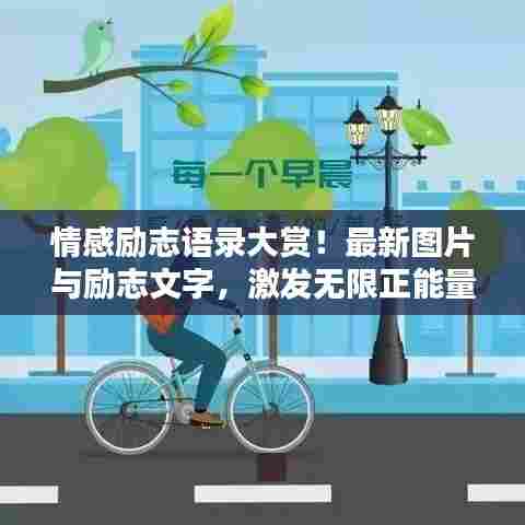 情感励志语录大赏！最新图片与励志文字，激发无限正能量！