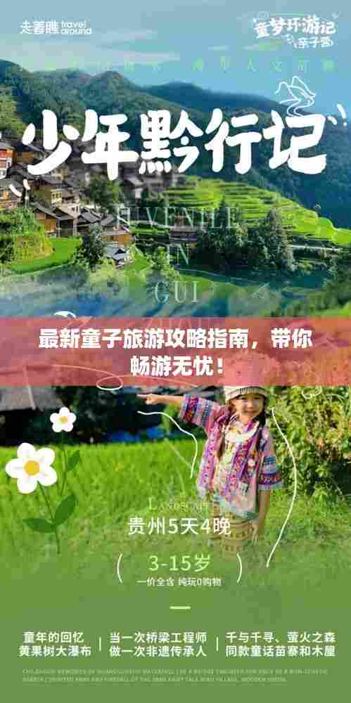 最新童子旅游攻略指南，带你畅游无忧！