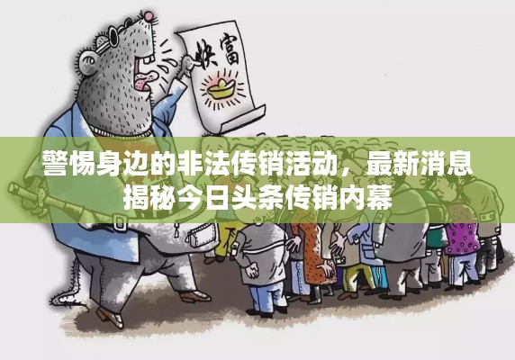 警惕身边的非法传销活动，最新消息揭秘今日头条传销内幕