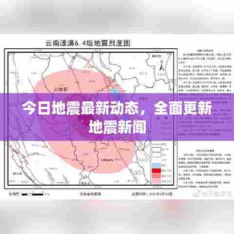 今日地震最新动态，全面更新地震新闻