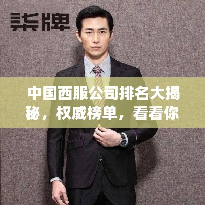 中国西服公司排名大揭秘,权威榜单,看看你的品牌上榜了吗?