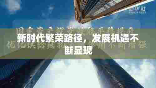 新时代繁荣路径，发展机遇不断显现