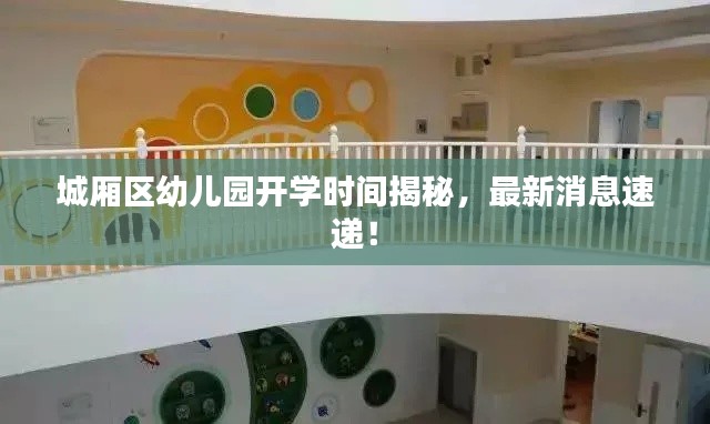 城厢区幼儿园开学时间揭秘，最新消息速递！