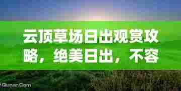 云顶草场日出观赏攻略,绝美日出,不容错过!