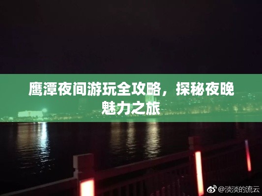 鹰潭夜间游玩全攻略,探秘夜晚魅力之旅